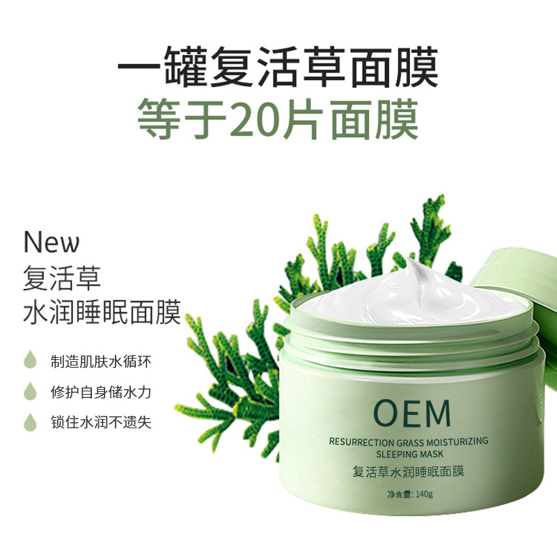 环亚股份_复活草睡眠面膜OEM